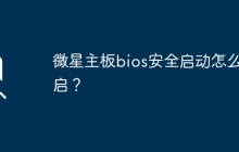 微星主板bios安全启动怎么开启？