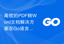 高效的PDF转Word文档解决方案在Go语言中