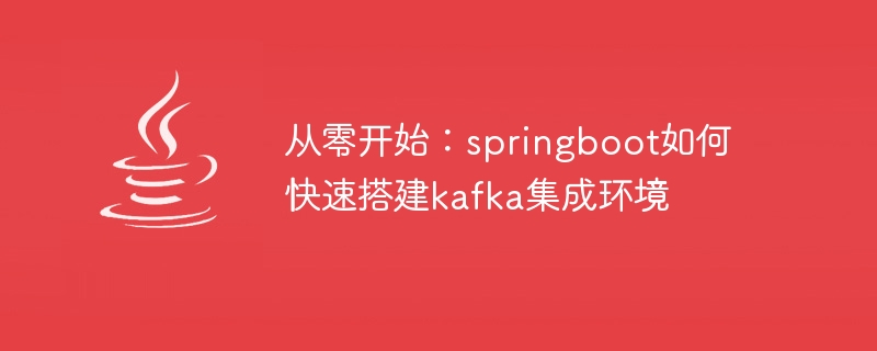 처음부터 시작하기: Kafka 통합 환경을 빠르게 구축하기 위한 Springboot 가이드