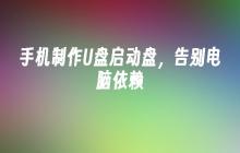 手机制作U盘启动盘,告别电脑依赖