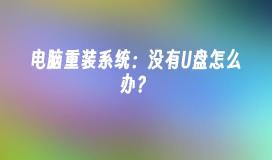 电脑重装系统：没有U盘怎么办？
