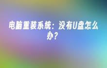 电脑重装系统:没有U盘怎么办?
