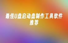 最佳U盘启动盘制作工具软件推荐