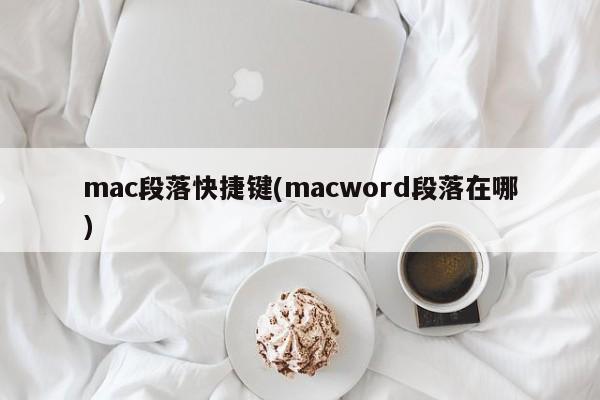 mac 段落ショートカット キー (macword 段落はどこにありますか)