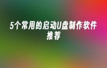 5个常用的启动U盘制作软件推荐
