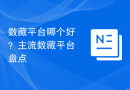 数藏平台哪个好？主流数藏平台盘点