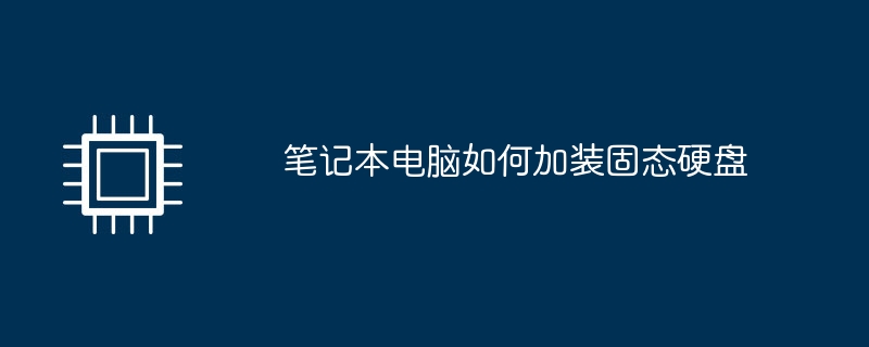 筆記型電腦如何加裝固態硬碟