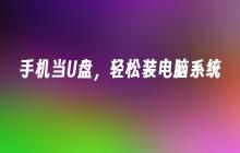 手机当U盘,轻松装电脑系统