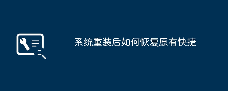 시스템 재설치 후 원래 바로가기를 복원하는 방법