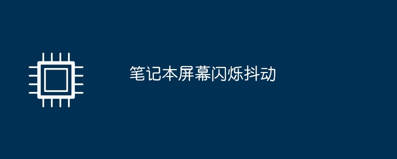 筆記本螢幕閃爍抖動