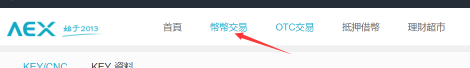 幣乎KEY怎麼在AEX交易平台買進操作方法