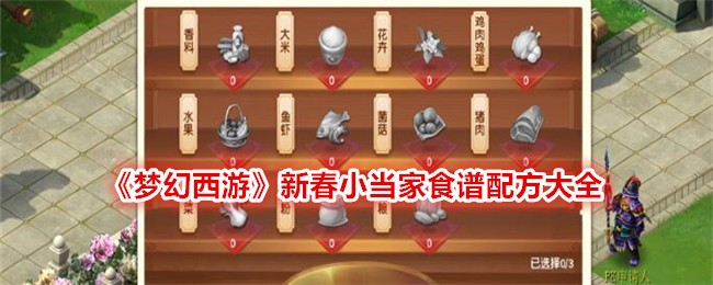 《梦幻西游》新春小当家食谱配方大全