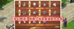 《梦幻西游》新春小当家食谱配方大全