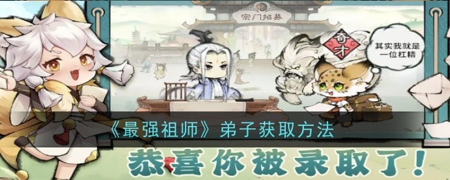 《最强祖师》弟子获取方法