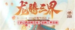 《梦幻西游网页版》龙腾三界攻略