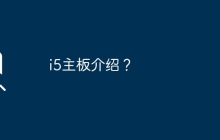 i5主板介绍？