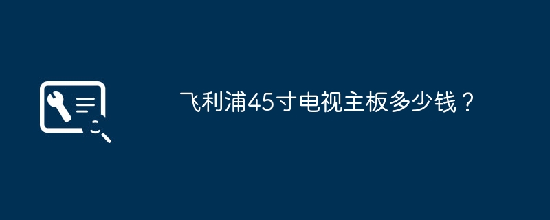 필립스 45인치 TV 마더보드 가격은 얼마입니까?