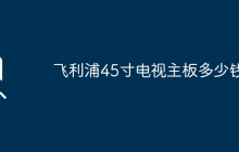 飞利浦45寸电视主板多少钱？