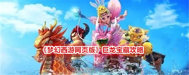 《夢幻西遊網頁版》龍寶藏攻略