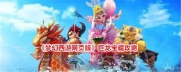 《梦幻西游网页版》巨龙宝藏攻略