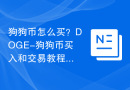 狗狗币怎么买？DOGE-狗狗币买入和交易教程
