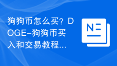 狗狗币怎么买?DOGE-狗狗币买入和交易教程
