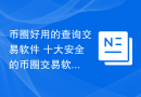币圈好用的查询交易软件 十大安全的币圈交易软件app