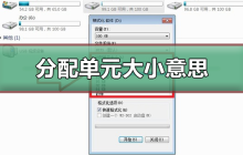 分配单元大小什么意思