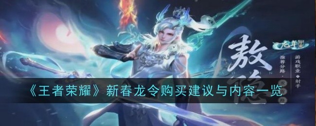 Honor of Kings New Year Dragon Order purchase suggestions and content list