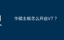 华硕主板怎么开启VT？