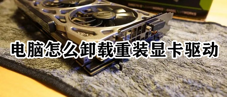 電腦怎麼卸載重裝顯示卡驅動