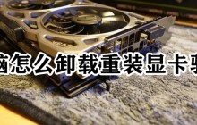 电脑怎么卸载重装显卡驱动