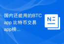 国内还能用的BTCapp 比特币交易app榜单一览