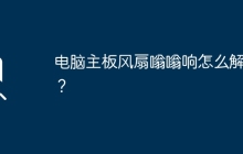 电脑主板风扇嗡嗡响怎么解决？