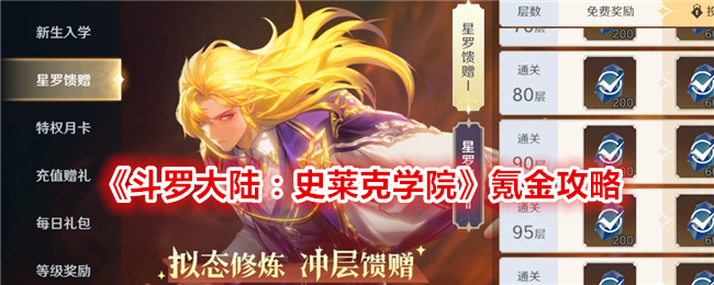 《斗罗大陆:史莱克学院》氪金攻略