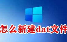 怎么新建dat文件