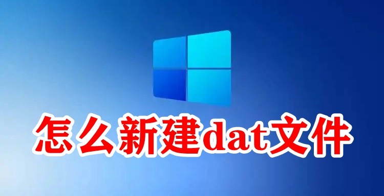 怎么新建dat文件