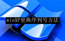 winXP更换序列号方法