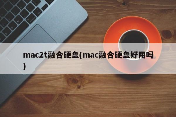 mac2t fusion ハードドライブ (mac fusion ハードドライブは使いやすいですか)