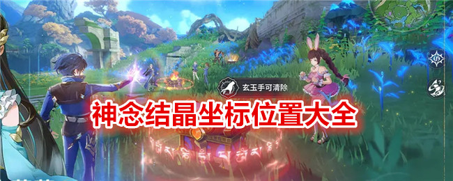 《斗罗大陆:史莱克学院》神念结晶坐标位置大全