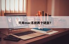 只用mac系统两个硬盘?