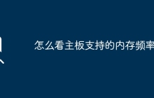 怎么看主板支持的内存频率？