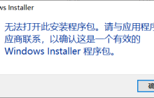 win11提示&quot无法打开此安装程序包&quot怎么办