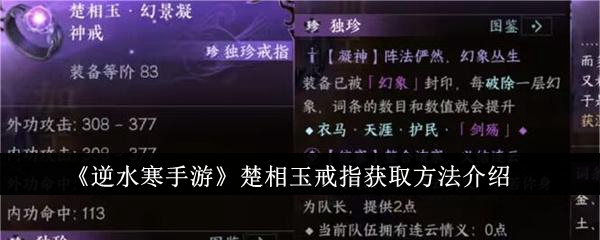 Introduction to how to obtain the Chu Xiang Jade Ring in Nishuihan Mobile Game