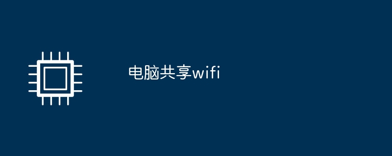 电脑共享wifi