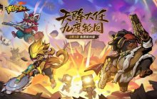 天降大任，九度轮回！ 《枪火重生》手游2月1日更新！轮回新难度、怪奇新选项！