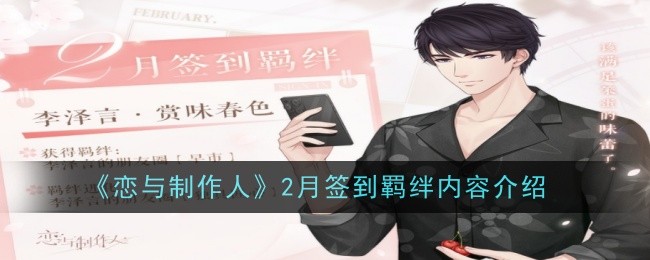 《恋与制作人》2月签到羁绊内容介绍