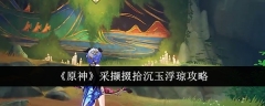 《原神》采撷掇拾沉玉浮琼攻略