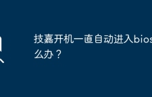 技嘉开机一直自动进入bios怎么办？