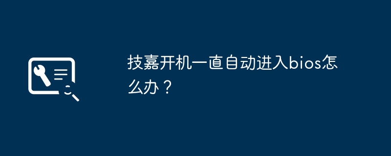 Gigabyte를 켰을 때 계속 자동으로 BIOS에 진입하는 경우 어떻게 해야 합니까?